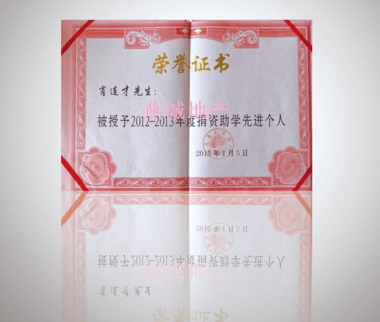 2012-2013年度捐資助學先進個人