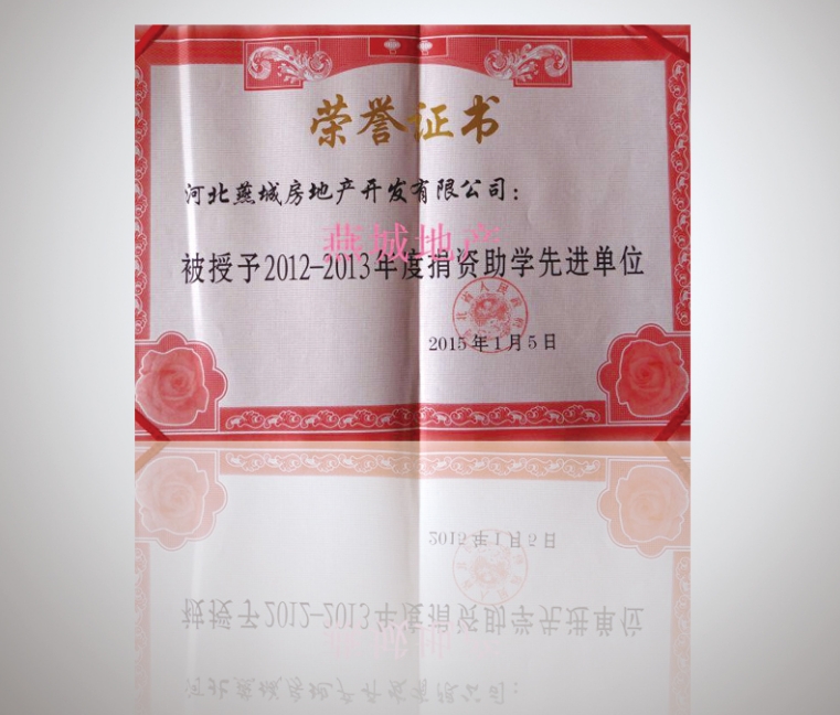 2012-2013年度捐資助學先進單位