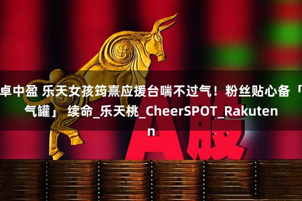 恩卓中盈 乐天女孩筠熹应援台喘不过气！　粉丝贴心备「氧气罐」 续命_乐天桃_CheerSPOT_Rakuten
